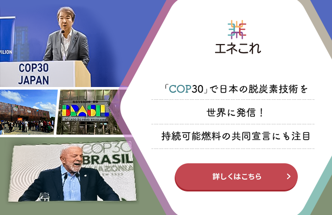 「COP30」で日本の脱炭素技術を世界に発信！持続可能燃料の共同宣言にも注目