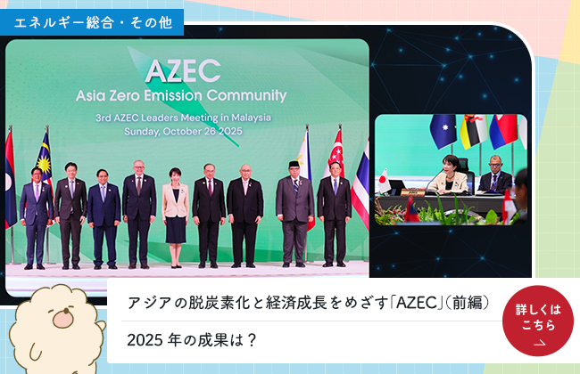 アジアの脱炭素化と経済成長をめざす「AZEC」（前編）2025年の成果は？