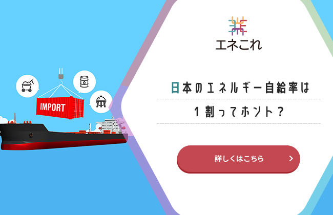 日本のエネルギー自給率は1割ってホント？