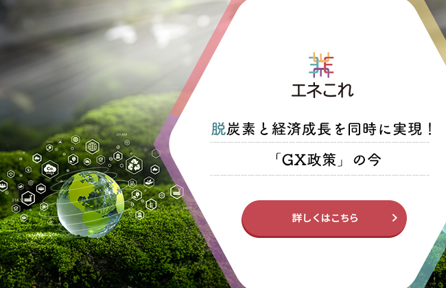 脱炭素と経済成長を同時に実現！「GX政策」の今