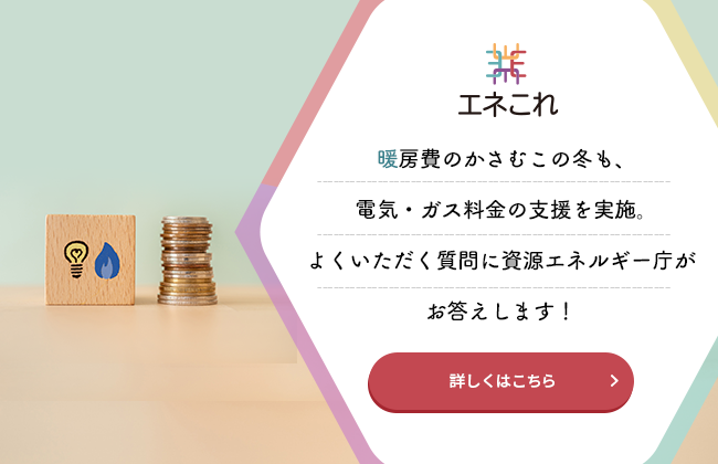 暖房費のかさむこの冬も、電気・ガス料金の支援を実施。よくいただく質問に資源エネルギー庁がお答えします！