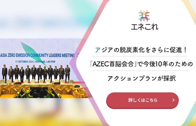 アジアの脱炭素化をさらに促進！「AZEC首脳会合」で今後10年のためのアクションプランが採択