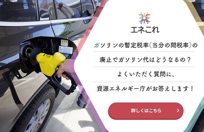 ガソリンの暫定税率（当分の間税率）の廃止でガソリン代はどうなるの？よくいただく質問に、資源エネルギー庁がお答えします！