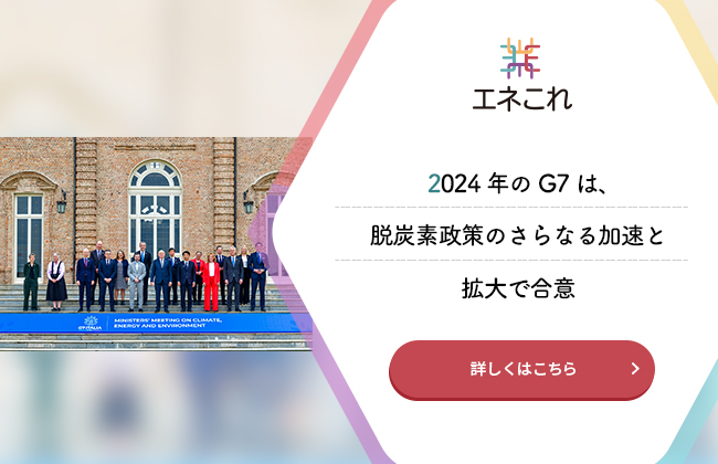 2024年のG7は、脱炭素政策のさらなる加速と拡大で合意