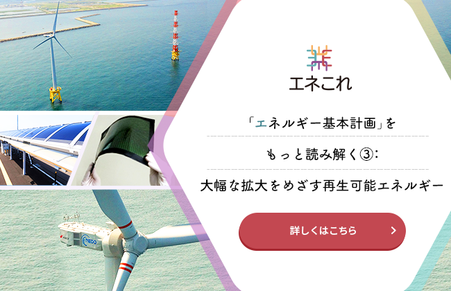 「エネルギー基本計画」をもっと読み解く③：大幅な拡大をめざす再生可能エネルギー