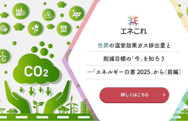 世界の温室効果ガス排出量と削減目標の「今」を知ろう――「エネルギー白書2025」から（前編）