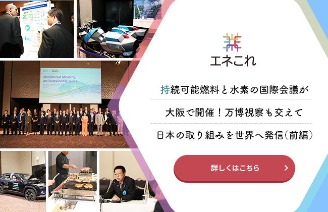持続可能燃料と水素の国際会議が大阪で開催！万博視察も交えて日本の取り組みを世界へ発信（前編）