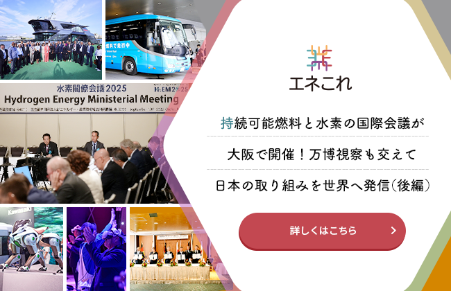 持続可能燃料と水素の国際会議が大阪で開催！万博視察も交えて日本の取り組みを世界へ発信（後編）