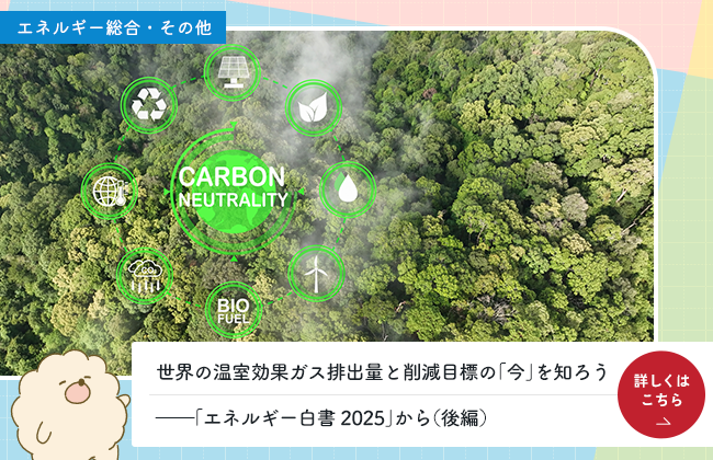 世界の温室効果ガス排出量と削減目標の「今」を知ろう――「エネルギー白書2025」から（後編）