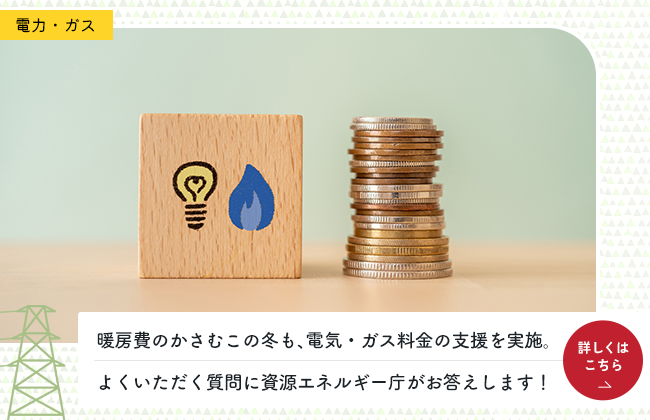 暖房費のかさむこの冬も、電気・ガス料金の支援を実施。よくいただく質問に資源エネルギー庁がお答えします！