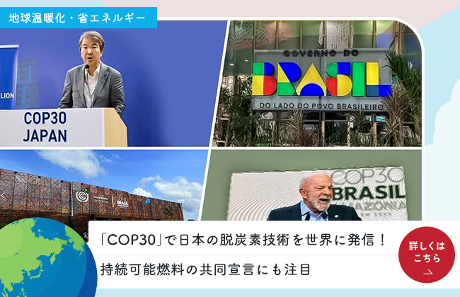 「COP30」で日本の脱炭素技術を世界に発信！持続可能燃料の共同宣言にも注目