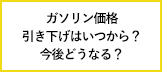 【エネこれ】ガソリン価格の引き下げはいつから？今後どうなる？よくある質問に、資源エネルギー庁がお答えします！