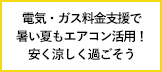 【エネこれ】熱中症対策は万全に！今年も電気・ガス料金の支援を実施。よくいただく質問に資源エネルギー庁がお答えします！