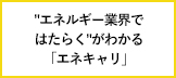【エネこれ】“エネルギー業界ではたらく”ってどうなの？「エネキャリ」でわかるキャリアの今とリアル
