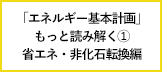 「エネルギー基本計画」をもっと読み解く①：世界で再注目の「省エネ・非化石転換」。日本のさらなる取り組みは？