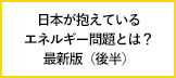 【エネこれ】2024―日本が抱えているエネルギー問題（後編）