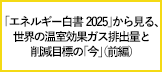 【エネこれ】世界の温室効果ガス排出量と削減目標の「今」を知ろう―「エネルギー白書2025」から（前編）