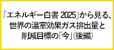 【エネこれ】世界の温室効果ガス排出量と削減目標の「今」を知ろう――「エネルギー白書2025」から（後編）