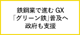 鉄鋼業で進むGX―「グリーン鉄」普及へ政府も支援