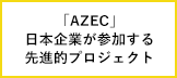 アジアの脱炭素化と経済成長をめざす「AZEC」（後編）日本企業が参加する先進的プロジェクト