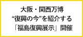 大阪・関西万博で「福島復興展示」開催。未来に向け共創の輪が広がる “復興の今”に注目！
