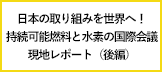 持続可能燃料と水素の国際会議が大阪で開催！万博視察も交えて日本の取り組みを世界へ発信（後編）