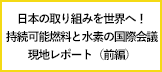 持続可能燃料と水素の国際会議が大阪で開催！万博視察も交えて日本の取り組みを世界へ発信（前編）