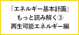 「エネルギー基本計画」をもっと読み解く③:大幅な拡大をめざす再生可能エネルギー