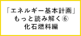 「エネルギー基本計画」をもっと読み解く⑥：エネルギーの安定供給を支える化石資源のこれから