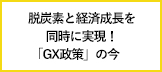 脱炭素と経済成長を同時に実現！「GX政策」の今