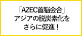 アジアの脱炭素化をさらに促進！「AZEC首脳会合」で今後10年のためのアクションプランが採択