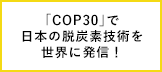 「COP30」で日本の脱炭素技術を世界に発信！持続可能燃料の共同宣言にも注目