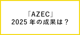 アジアの脱炭素化と経済成長をめざす「AZEC」（前編）2025年の成果は？