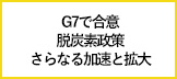 2024年のG7は、脱炭素政策のさらなる加速と拡大で合意