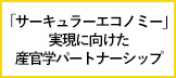 成長志向の資源循環経済システム「サーキュラーエコノミー」（後編）動きだす産官学パートナーシップ