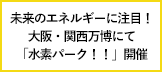 未来のエネルギー「水素」に注目！大阪・関西万博にて9月22日～25日に「水素パーク！！」開催