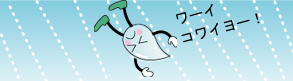 ワーイコワイヨー！