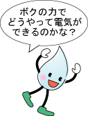 ボクの力でどうやって電気ができるのかな？
