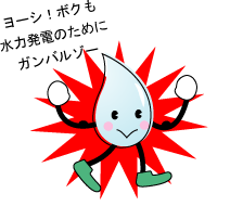 ヨーシ！ボクも水力発電のためにガンバルゾー