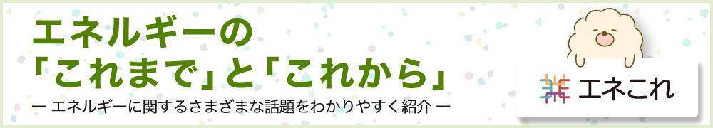 資源エネルギー庁「エネこれ」ページへリンクします。