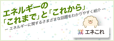 資源エネルギー庁「エネこれ」ページへリンクします。