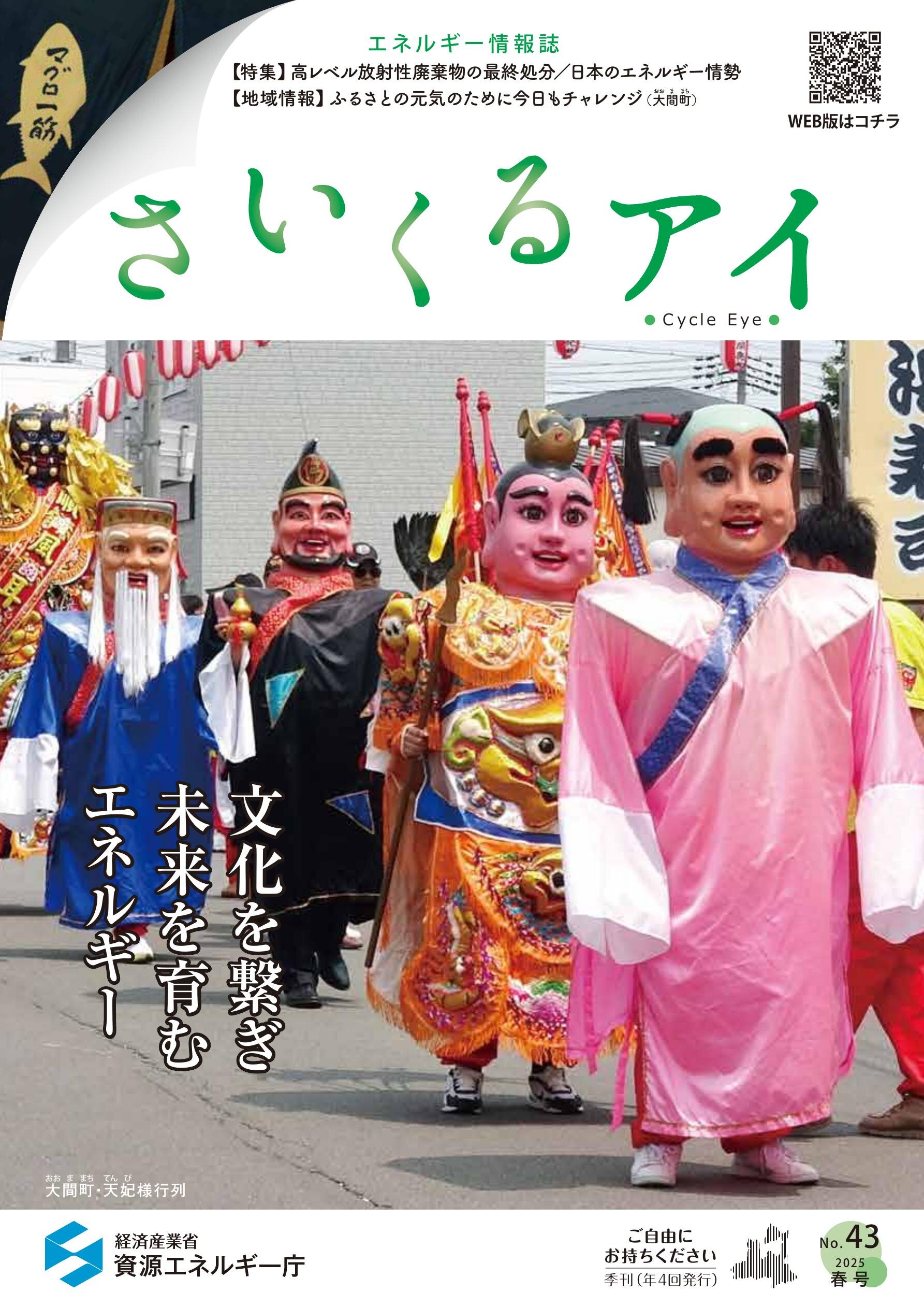 さいくるアイ No.43 2025春号