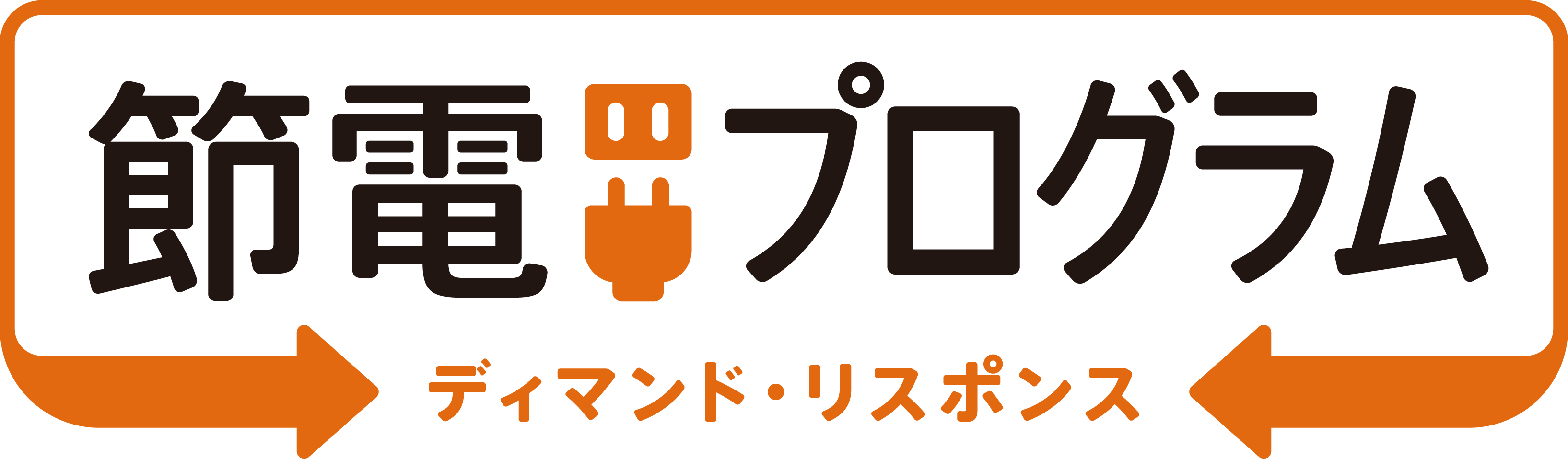 ディマンド・リスポンス 節電プログラム