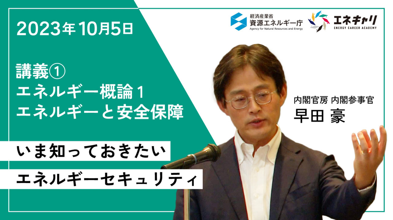 2023年10月5日 講義① エネルギー概論1 エネルギーと安全保障 いま知っておきたいエネルギーセキュリティ