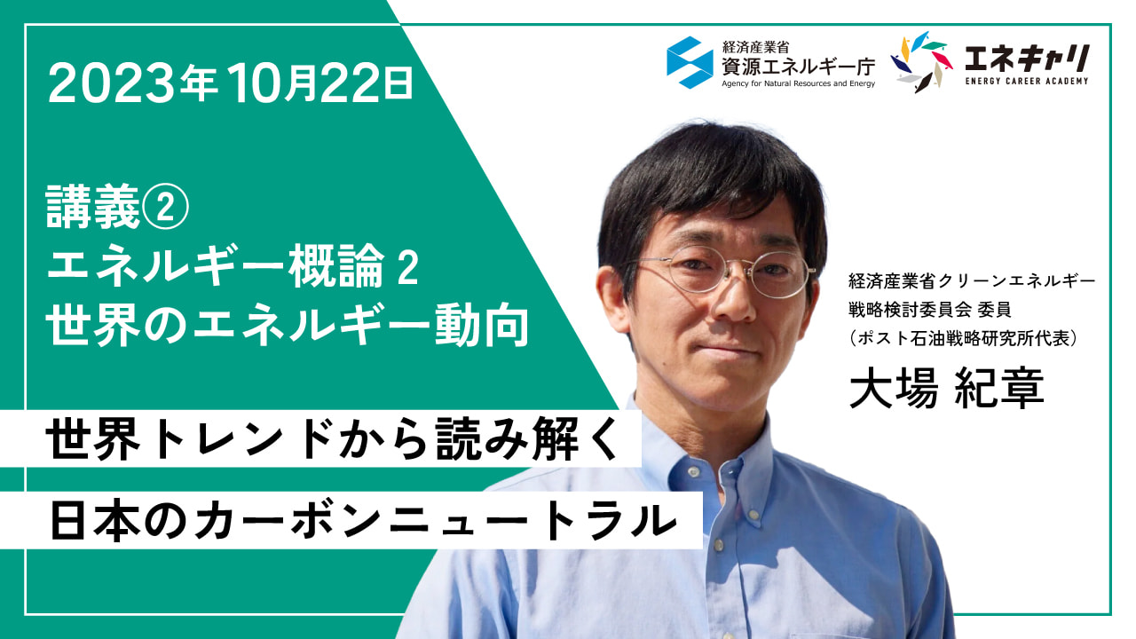 2023年10月22日 講義② エネルギー概論2 世界のエネルギー動向 世界トレンドから読み解く日本のカーボンニュートラル