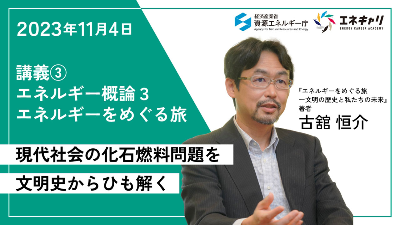 2023年11月4日 講義③ エネルギー概論3 現代社会の化石燃料問題を文明史からひも解く