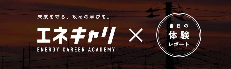 当日の体験レポート →