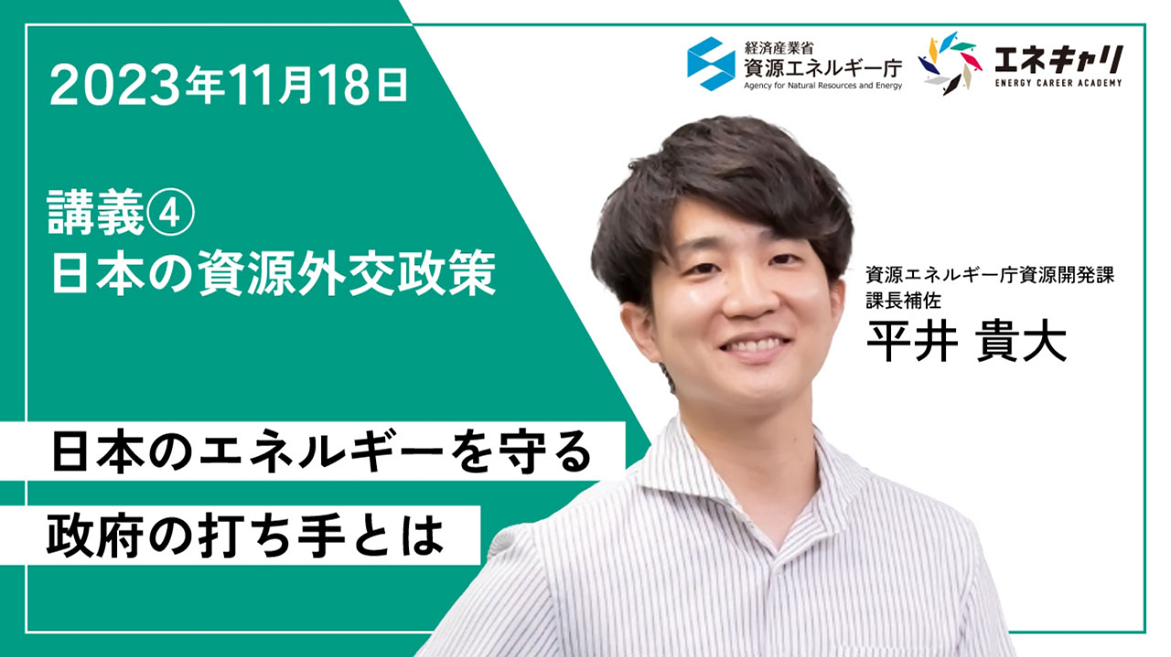 2023年11月18日 講義④ 日本の資源外交政策 日本のエネルギーを守る政府の打ち手とは