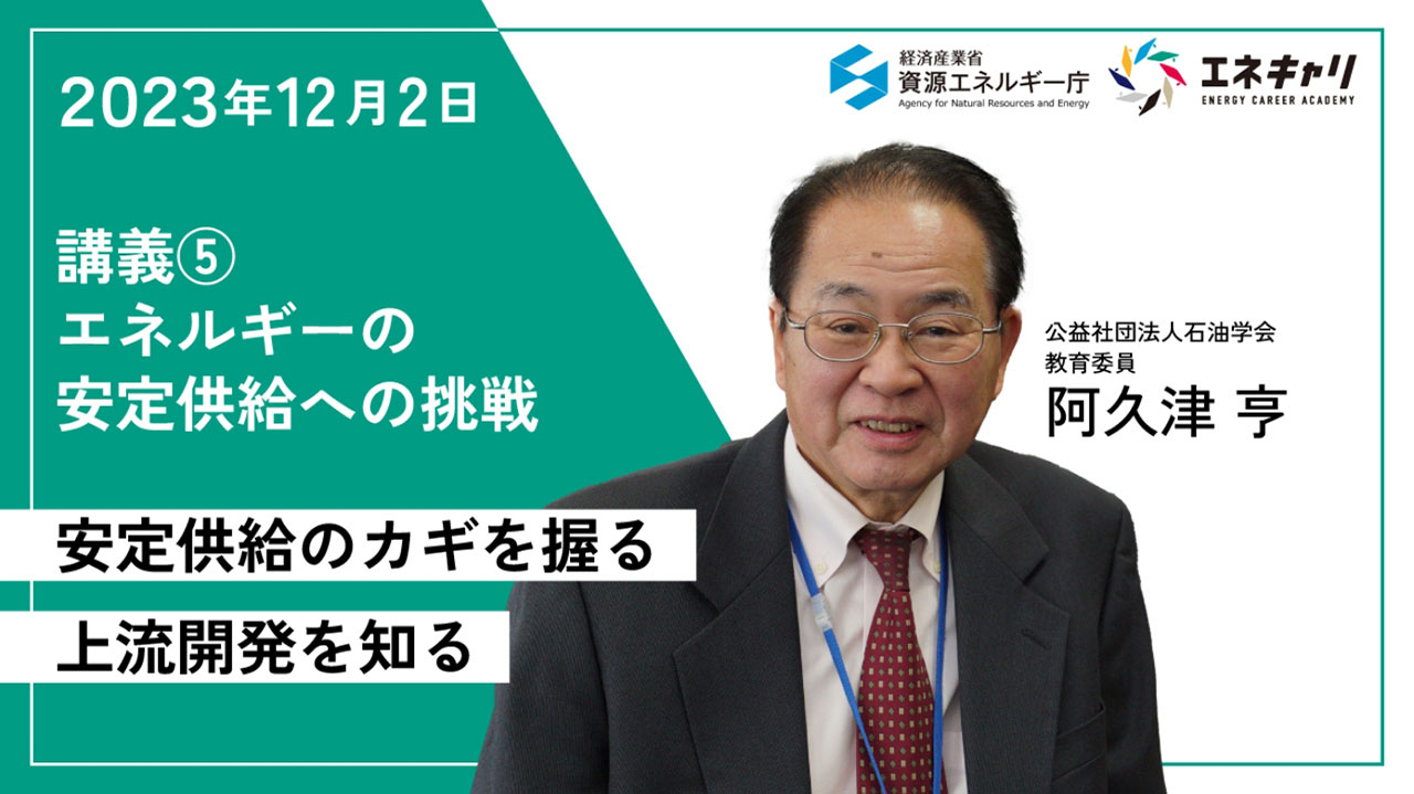 2023年12月2日 講義⑤ エネルギーの安定供給への挑戦 安定供給のカギを握る上流開発を知る