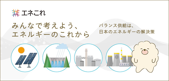 みんなで考えようエネルギーのこれから バランス供給は、日本のエネルギーの解決策